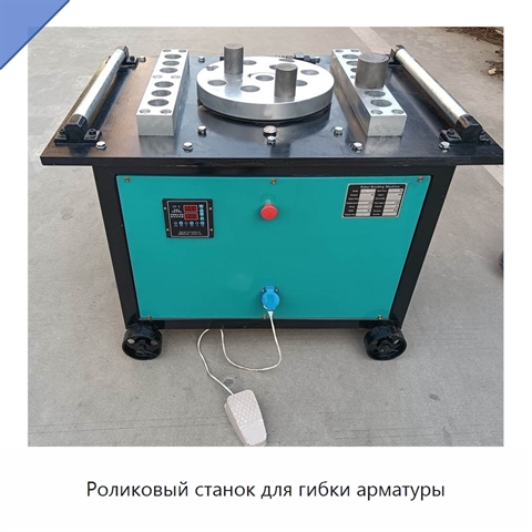 Роликовый станок для гибки арматуры