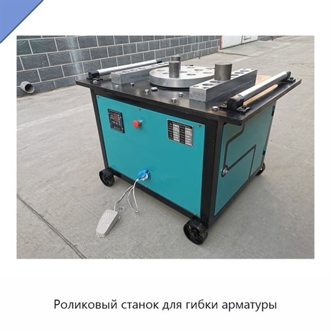 Роликовый станок для гибки арматуры