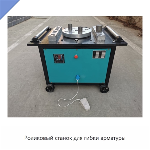 Роликовый станок для гибки арматуры