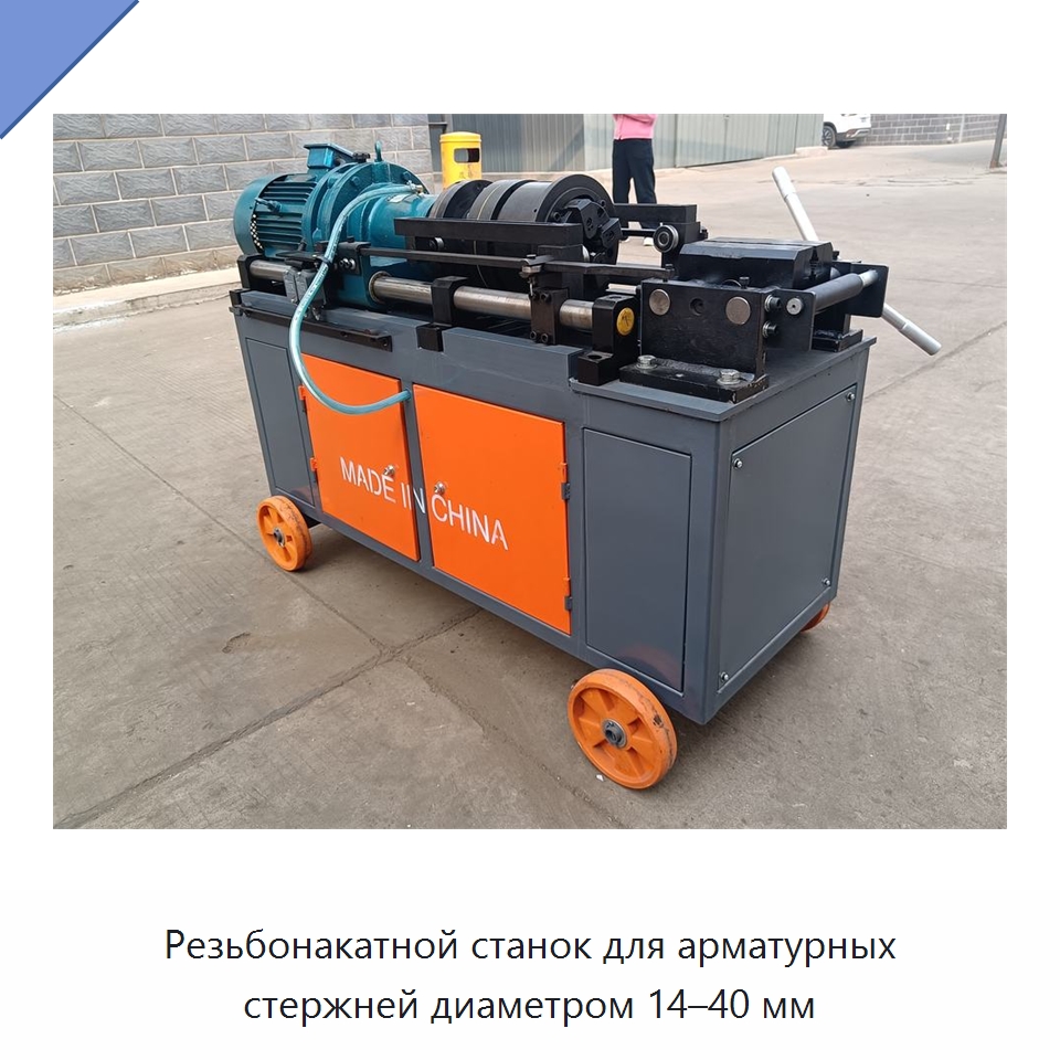 Резьбонакатной станок для арматурных стержней диаметром 14–40 мм — Металлоформовочное оборудование