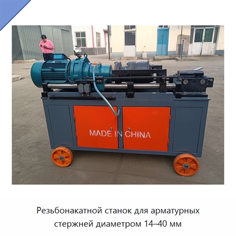 Резьбонакатной станок для арматурных стержней диаметром 14–40 мм