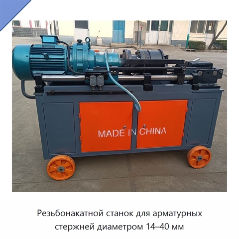 Резьбонакатной станок для арматурных стержней диаметром 14–40 мм