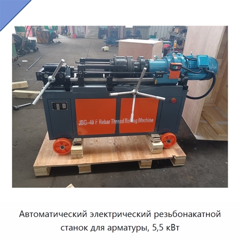 Автоматический электрический резьбонакатной станок для арматуры, 5,5 кВт