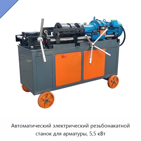 Автоматический электрический резьбонакатной станок для арматуры, 5,5 кВт