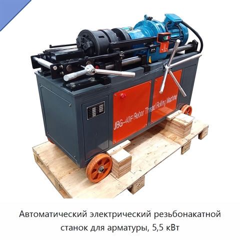 Автоматический электрический резьбонакатной станок для арматуры, 5,5 кВт