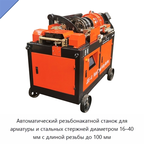 Автоматический резьбонакатной станок для арматуры и стальных стержней диаметром 16–40 мм с длиной резьбы до 100 мм
