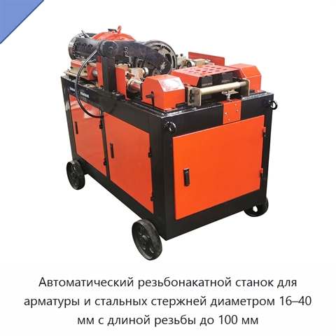 Автоматический резьбонакатной станок для арматуры и стальных стержней диаметром 16–40 мм с длиной резьбы до 100 мм