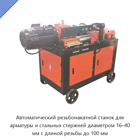 Автоматический резьбонакатной станок для арматуры и стальных стержней диаметром 16–40 мм с длиной резьбы до 100 мм