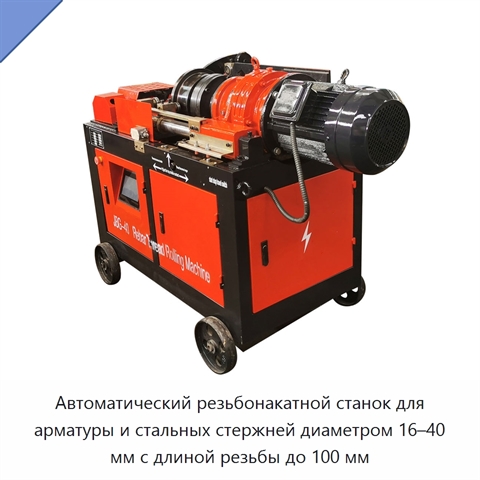 Автоматический резьбонакатной станок для арматуры и стальных стержней диаметром 16–40 мм с длиной резьбы до 100 мм