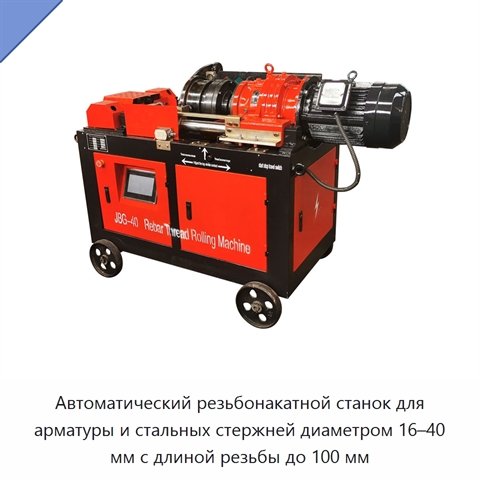 Автоматический резьбонакатной станок для арматуры и стальных стержней диаметром 16–40 мм с длиной резьбы до 100 мм