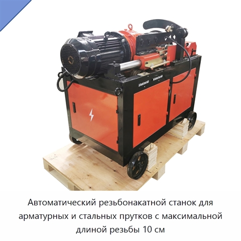 Автоматический резьбонакатной станок для арматурных и стальных прутков с максимальной длиной резьбы 10 см