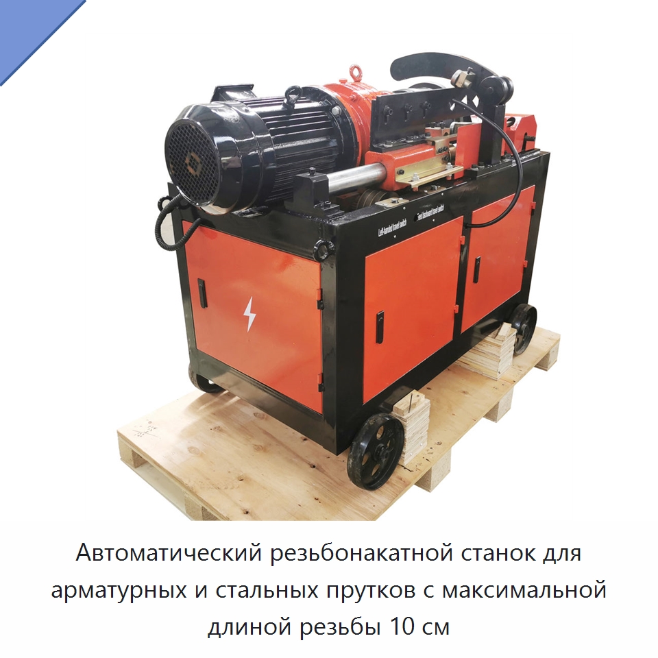 Автоматический резьбонакатной станок для арматурных и стальных прутков с максимальной длиной резьбы 10 см — Металлоформовочное оборудование