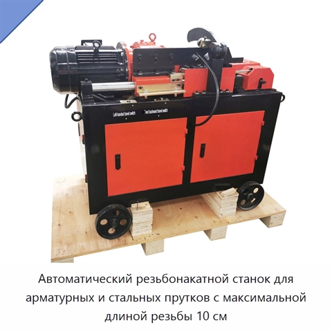 Автоматический резьбонакатной станок для арматурных и стальных прутков с максимальной длиной резьбы 10 см