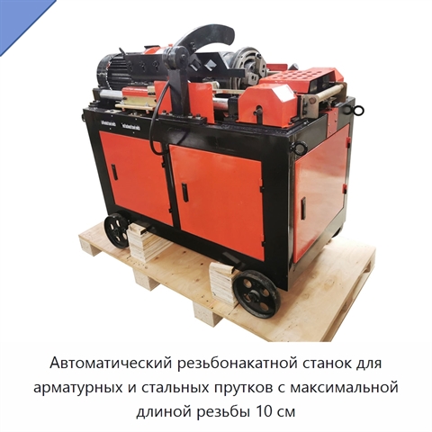 Автоматический резьбонакатной станок для арматурных и стальных прутков с максимальной длиной резьбы 10 см