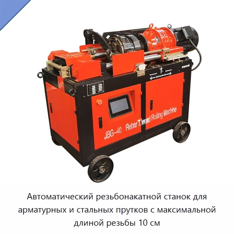 Автоматический резьбонакатной станок для арматурных и стальных прутков с максимальной длиной резьбы 10 см