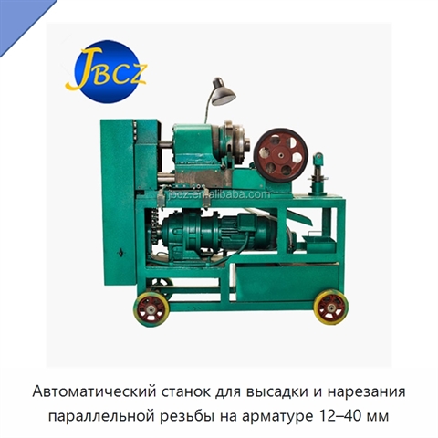 Автоматический станок для высадки и нарезания параллельной резьбы на арматуре 12–40 мм
