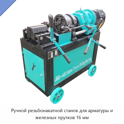 Ручной резьбонакатной станок для арматуры и железных прутков 16 мм