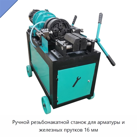 Ручной резьбонакатной станок для арматуры и железных прутков 16 мм