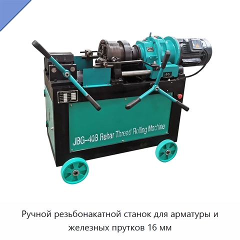 Ручной резьбонакатной станок для арматуры и железных прутков 16 мм