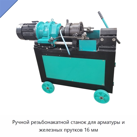 Ручной резьбонакатной станок для арматуры и железных прутков 16 мм