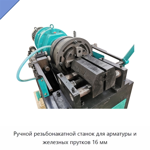 Ручной резьбонакатной станок для арматуры и железных прутков 16 мм
