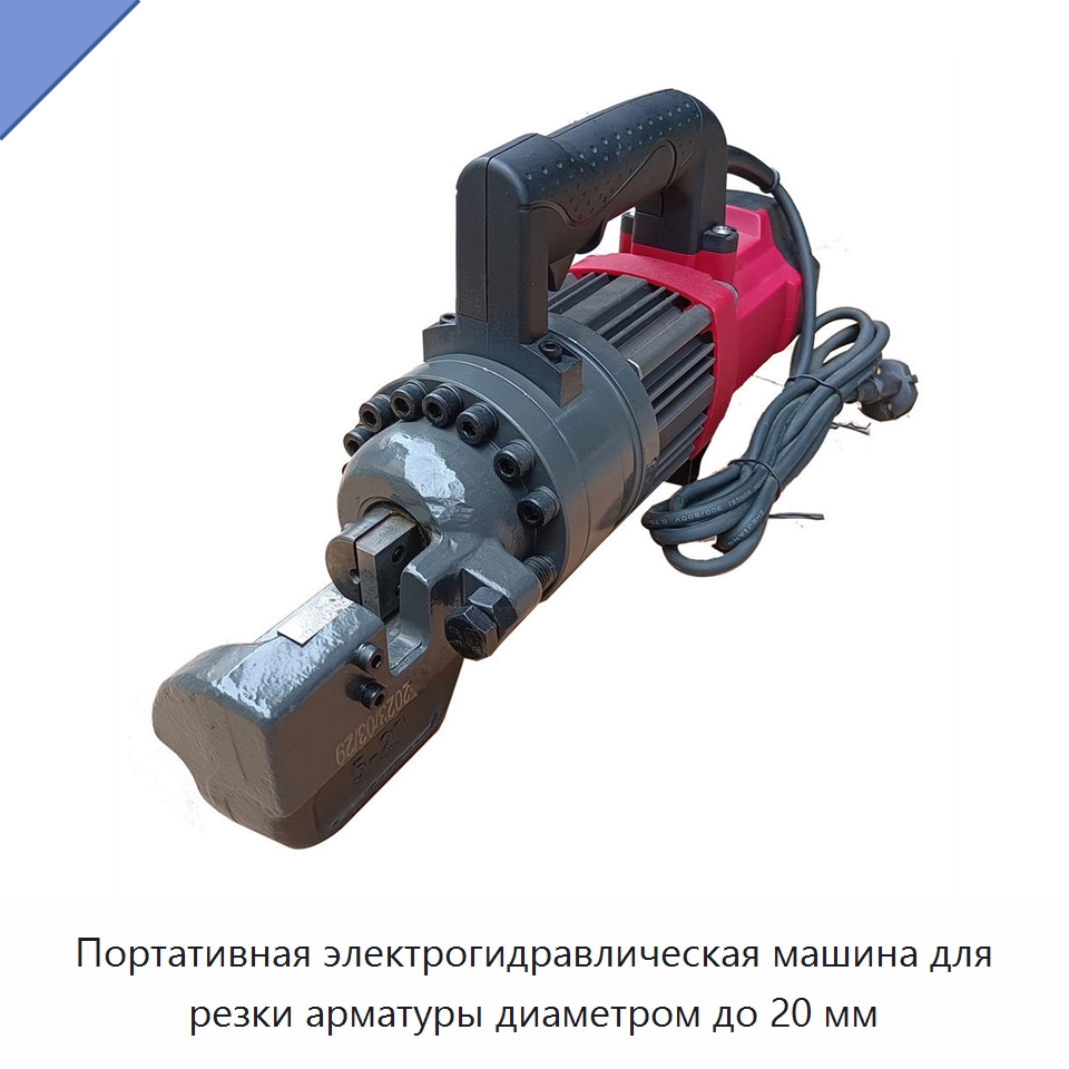 Портативная электрогидравлическая машина для резки арматуры диаметром до 20 мм — Металлорежущие станки
