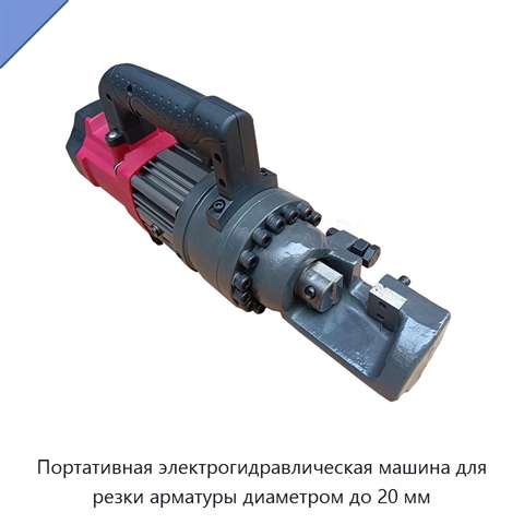 Портативная электрогидравлическая машина для резки арматуры диаметром до 20 мм