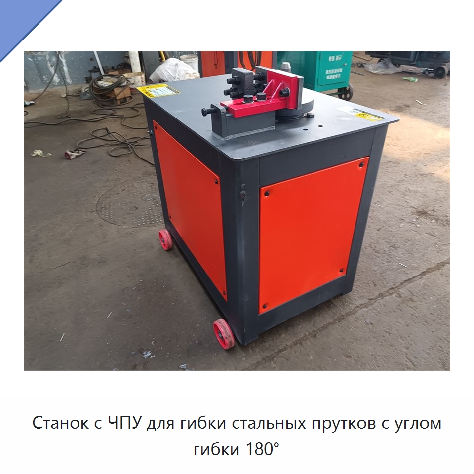 Станок с ЧПУ для гибки стальных прутков с углом гибки 180° — Гибочные станки