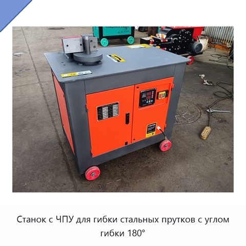 Станок с ЧПУ для гибки стальных прутков с углом гибки 180°