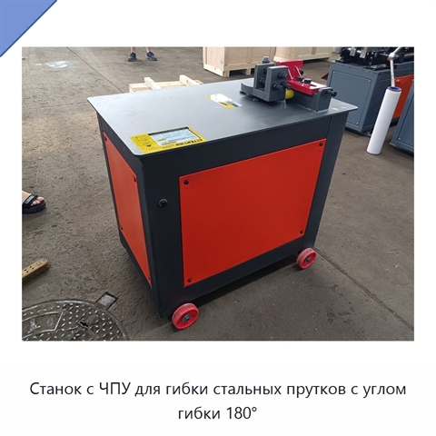 Станок с ЧПУ для гибки стальных прутков с углом гибки 180°