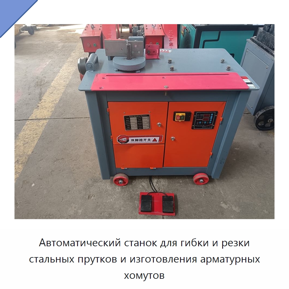 Автоматический станок для гибки и резки стальных прутков и изготовления арматурных хомутов — Гибочные станки