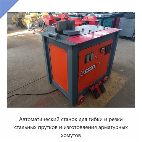 Автоматический станок для гибки и резки стальных прутков и изготовления арматурных хомутов