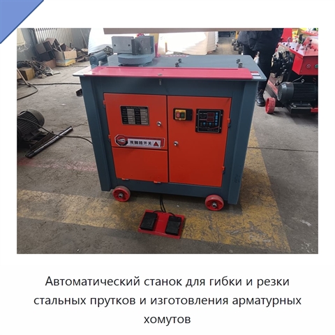 Автоматический станок для гибки и резки стальных прутков и изготовления арматурных хомутов