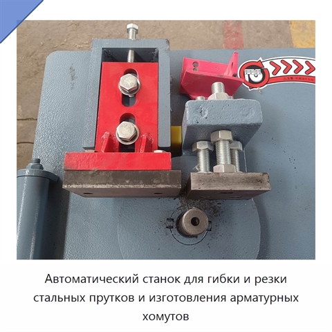 Автоматический станок для гибки и резки стальных прутков и изготовления арматурных хомутов