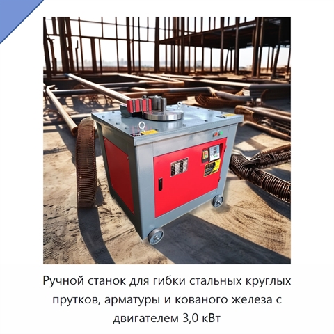Ручной станок для гибки стальных круглых прутков, арматуры и кованого железа с двигателем 3,0 кВт
