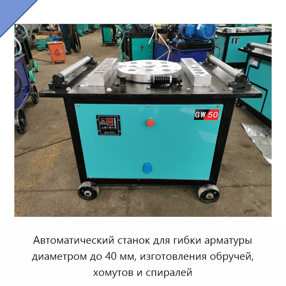 Автоматический станок для гибки арматуры диаметром до 40 мм, изготовления обручей, хомутов и спиралей — Гибочные станки