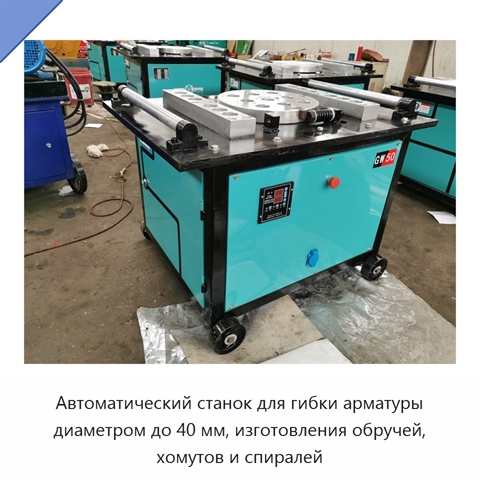 Автоматический станок для гибки арматуры диаметром до 40 мм, изготовления обручей, хомутов и спиралей