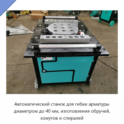 Автоматический станок для гибки арматуры диаметром до 40 мм, изготовления обручей, хомутов и спиралей