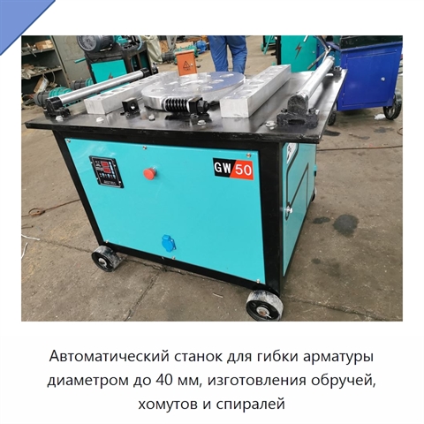 Автоматический станок для гибки арматуры диаметром до 40 мм, изготовления обручей, хомутов и спиралей