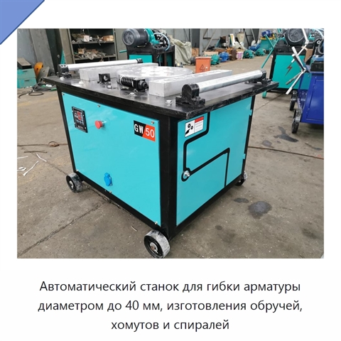 Автоматический станок для гибки арматуры диаметром до 40 мм, изготовления обручей, хомутов и спиралей