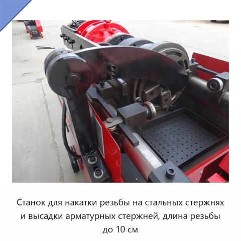 Станок для накатки резьбы на стальных стержнях и высадки арматурных стержней, длина резьбы до 10 см