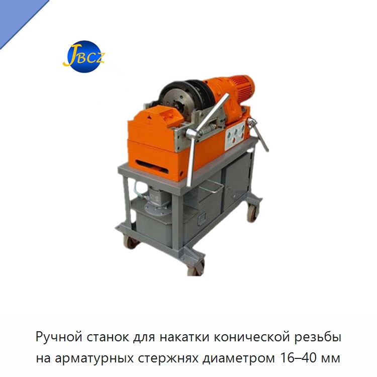 Ручной станок для накатки конической резьбы на арматурных стержнях диаметром 16–40 мм — Металлоформовочное оборудование