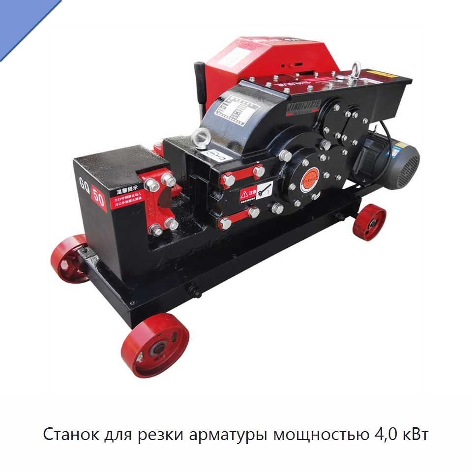 Станок для резки арматуры мощностью 4,0 кВт — Металлорежущие станки
