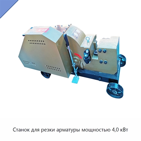 Станок для резки арматуры мощностью 4,0 кВт