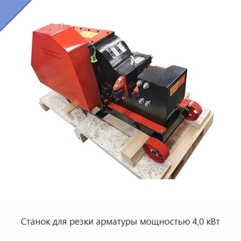 Станок для резки арматуры мощностью 4,0 кВт