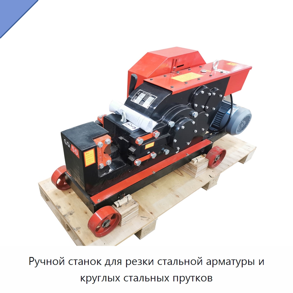 Ручной станок для резки стальной арматуры и круглых стальных прутков — Металлорежущие станки