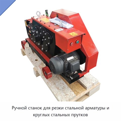 Ручной станок для резки стальной арматуры и круглых стальных прутков