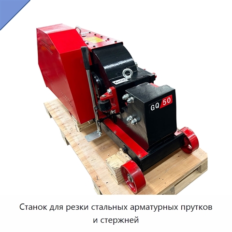 Станок для резки стальных арматурных прутков и стержней