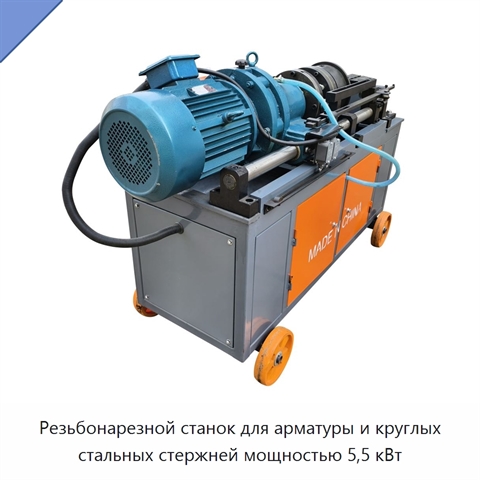 Резьбонарезной станок для арматуры и круглых стальных стержней мощностью 5,5 кВт