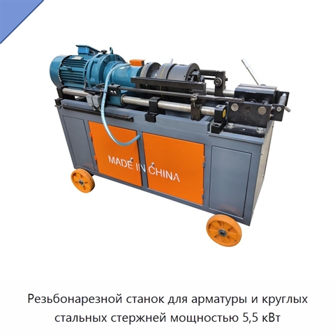 Резьбонарезной станок для арматуры и круглых стальных стержней мощностью 5,5 кВт